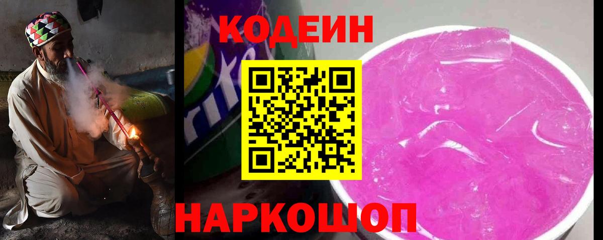 Кодеин напиток Lean (лин) Черкесск